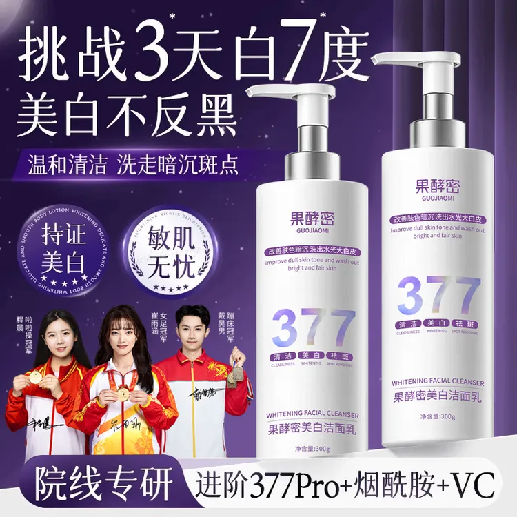 【冠军推荐】377烟酰胺美白祛斑洗面奶温和清洁改暗沉提亮洁面乳