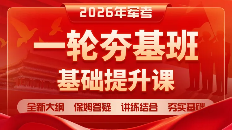 2026年军考基础提升课夯基班（二期班9.5开课）
