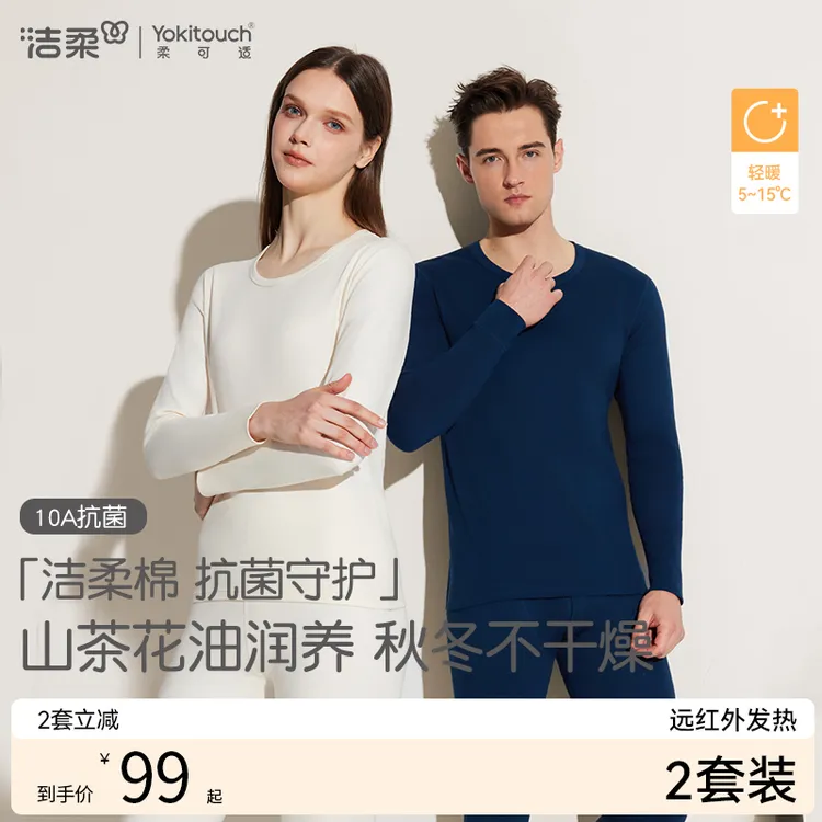 洁柔情侣保暖内衣纯棉秋衣秋裤套装100%棉抗菌修身秋冬男女打底衫