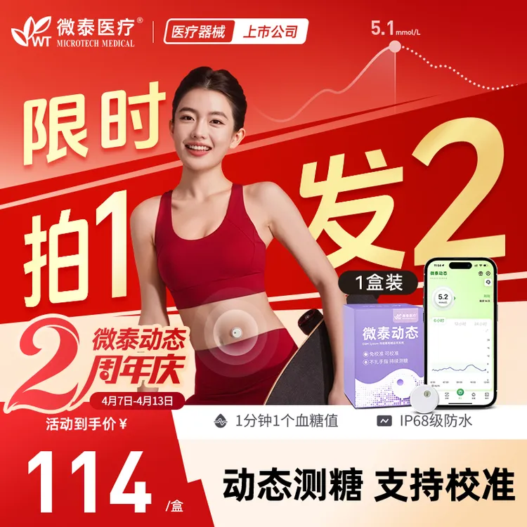 【梦梦专属】微泰二代动态血糖仪15天装买一送一商品图