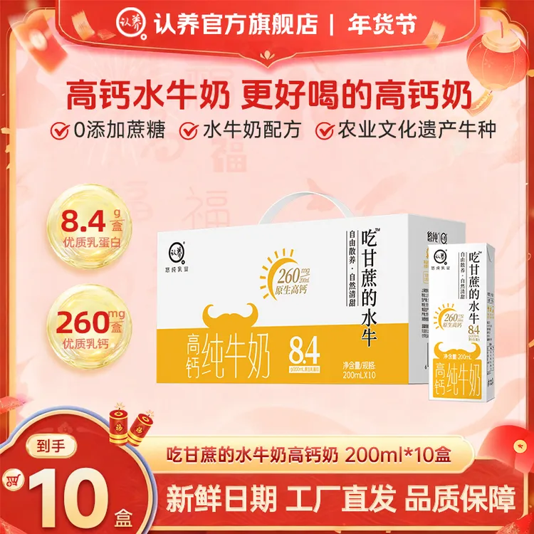 【高钙】认养吃甘蔗的高钙水牛奶200ml*10盒营养生牛乳儿童宝宝牛奶