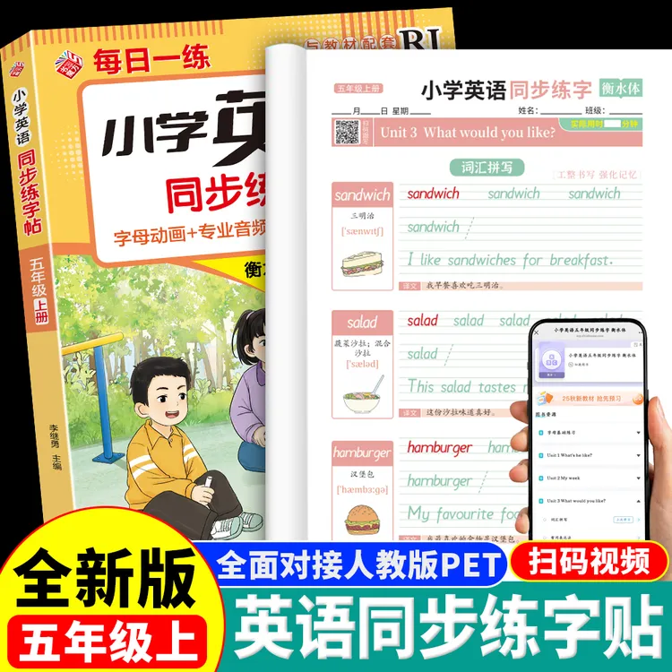 小学英语同步练字帖五年级上册人教版单词字母描红本临摹衡水体5