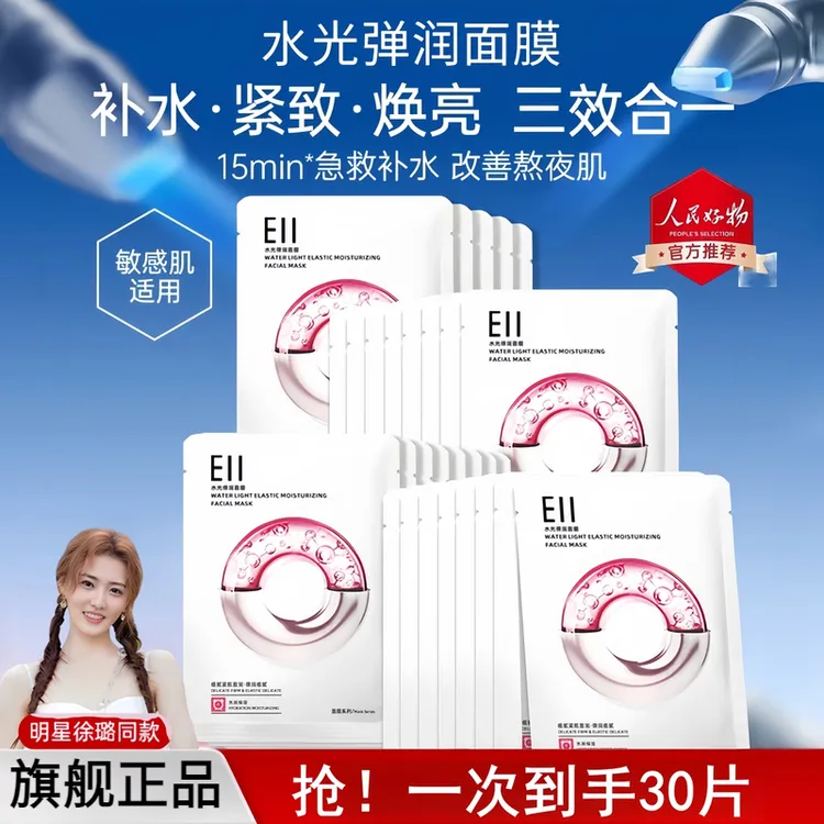 新 徐璐小鱼海棠同款~EII~水光面膜补水保湿改善暗沉透亮嫩肤紧致