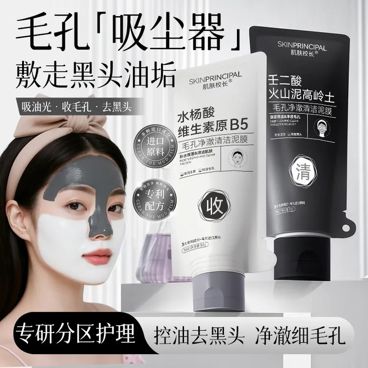 【专攻黑头 细腻毛孔】肌肤校长黑白双色泥膜控油去黑头补水洁面
