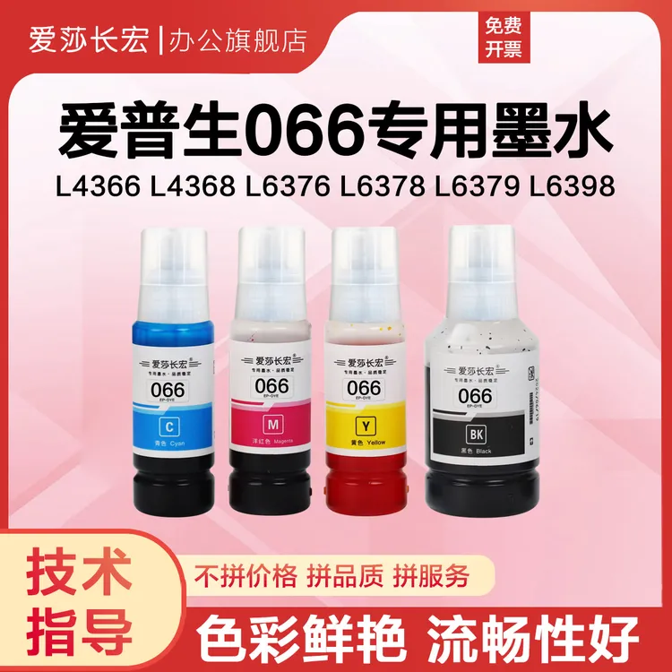 适用爱普生066墨水L4366 L4368 L6379 L6398 L6375打印机墨水