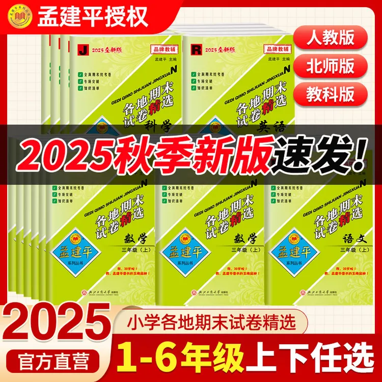 2025秋新孟建平小学各地期末试卷精选上册全套一二三四五六年级