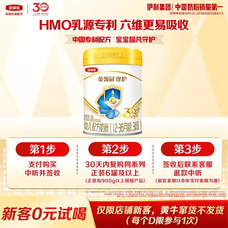 【0元试喝】金领冠珍护3段280g幼儿营养配方奶粉--商城专享【专属】商品图