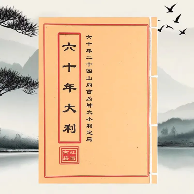 六十年大利线装古籍
