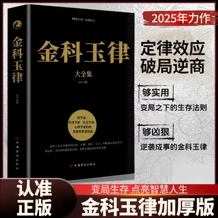 金科玉律大全集 经典为人处世智慧法则提升格局启迪人生深度阅读