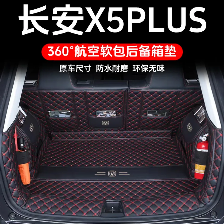 适用于长安X5plus后备箱垫全包围26款长安x5plus尾箱垫汽车用品