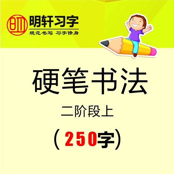 明轩习字 二（硬笔书法）上
