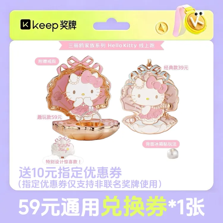 keep奖牌HelloKitty海风日记趣玩款&经典款HelloKitty戒指兑换券