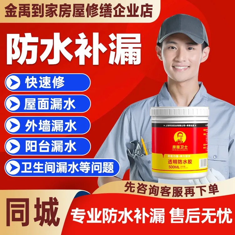 【房屋漏水补漏维修】上门快速修屋面/阳台/外墙/卫生间/水管等问题