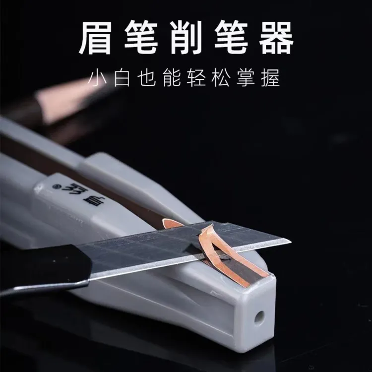 削眉笔神器新手削眉笔辅助工具木质眉笔削笔刀砍刀眉笔新款