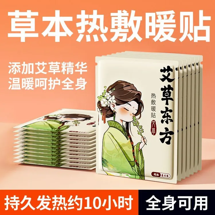 艾草东方热敷贴暖宝贴腰部暖腰宫暖发热降温散寒经期不适保暖贴