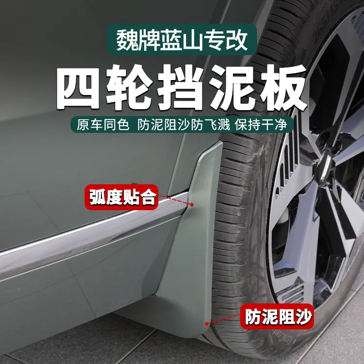 适用魏牌蓝山四轮挡泥板内衬挡泥板改装后轮配件轮眉挡泥板配件