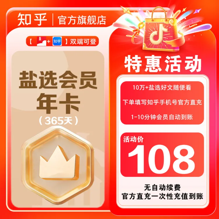 【知乎福利社专属】知乎盐选会员年卡365天vip阅读小说手机号直充商品图