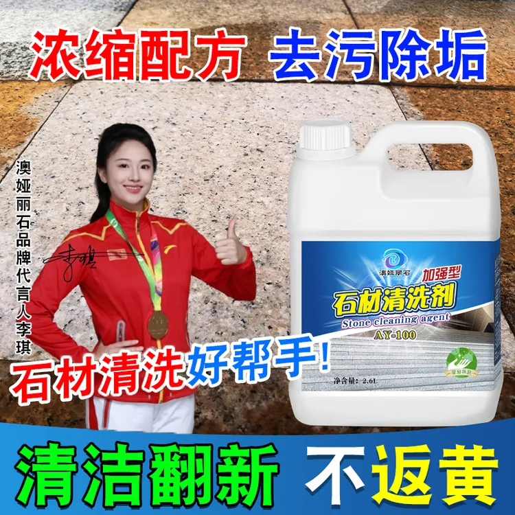 石材清洗剂强力去污渍麻石花岗岩除黄斑去垢大理石地面外墙清洁剂