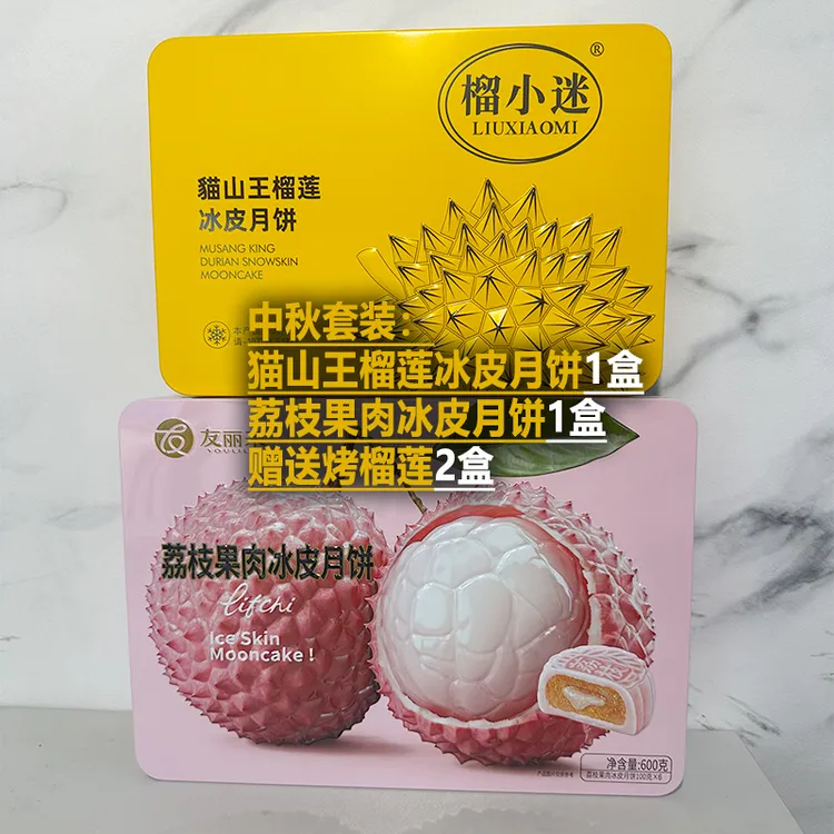 荔枝果肉冰皮月饼+猫山王榴莲冰皮月饼礼盒适合中秋节送礼套装