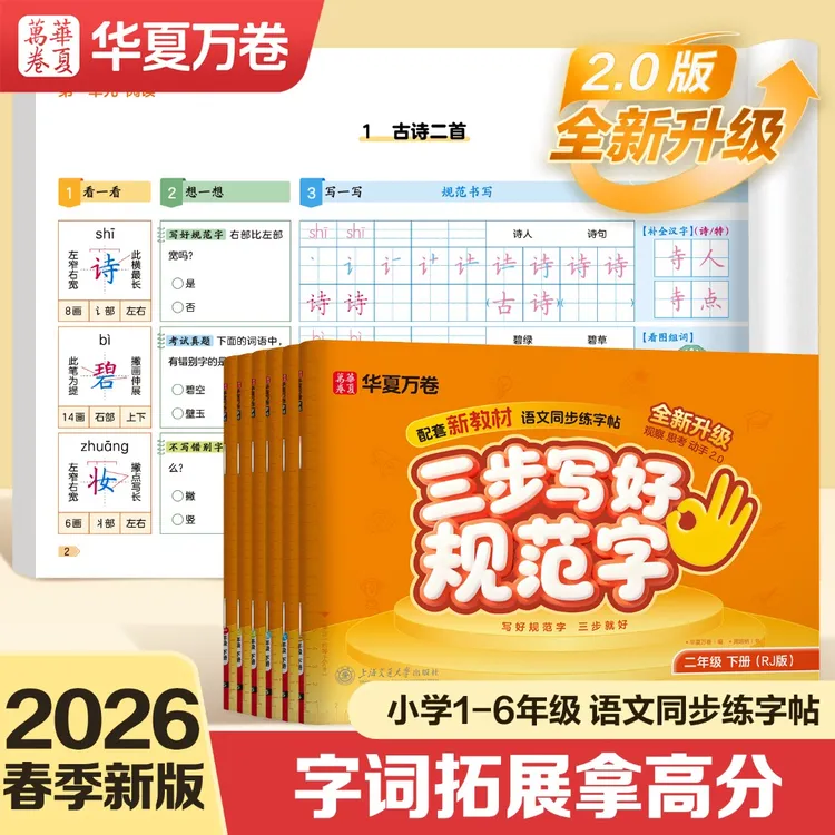 【三步写好规范字】华夏万卷练字帖小学生2026新版一年级同步练字帖商品图