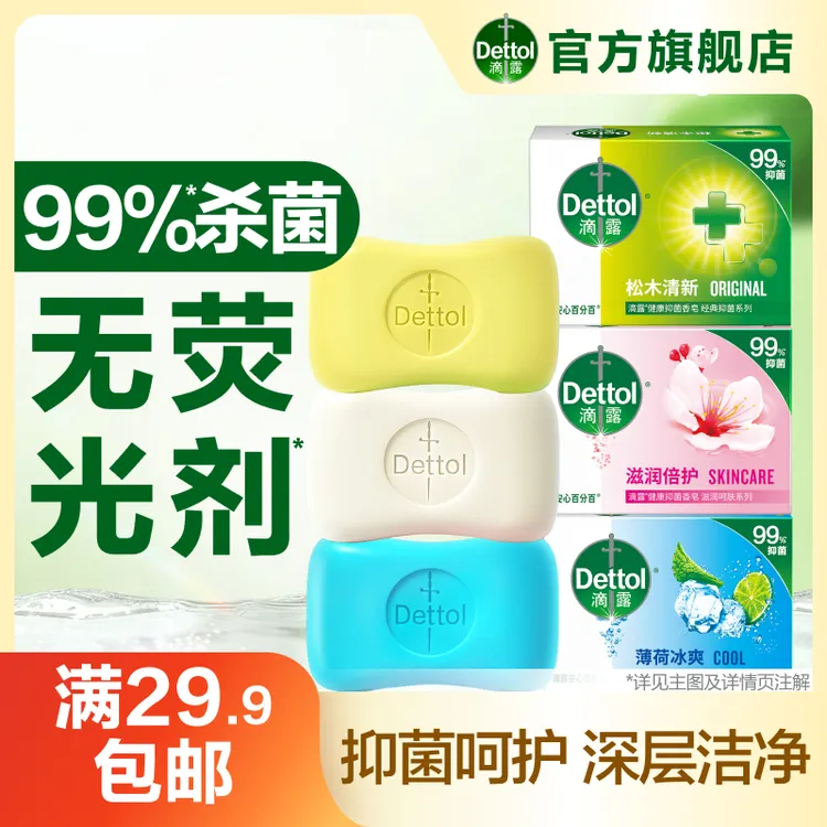 滴露抑菌香皂105g*3块洗手洗澡洗衣服沐浴清洁抑菌留香健康清新