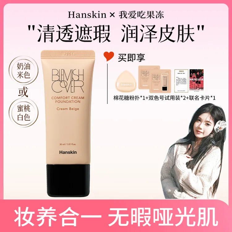 【冻姐韩斯清专场】 韩斯清HANSKIN舒适遮瑕粉霜单支装T