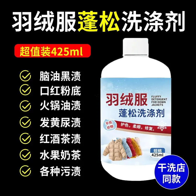干洗店专用真丝羊毛羽绒服蓬松剂防缩水干瘪结块恢复防结块