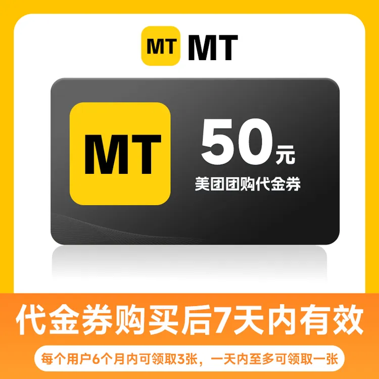 MT美食餐饮团购到店券50元核对手机号 7天有效 不支持外卖