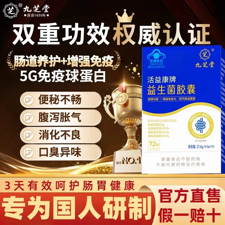九芝堂益生菌胶囊老人成人肠胃调节肠道菌群增强免疫力官方正品