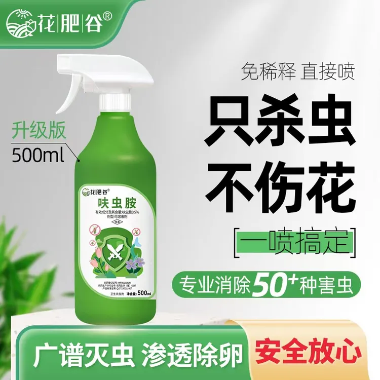 【3代虫虫净】花肥谷呋虫胺家用花卉植物杀虫水乳剂多肉月季通用