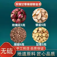 正品保真玫瑰花5克甘草5克柴胡6克郁金6克正品健康无熏染煮水泡水