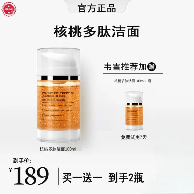 【韦雪专属】核桃多肽精氨酸洁面凝露深层清洁净澈透亮护肤品新款
