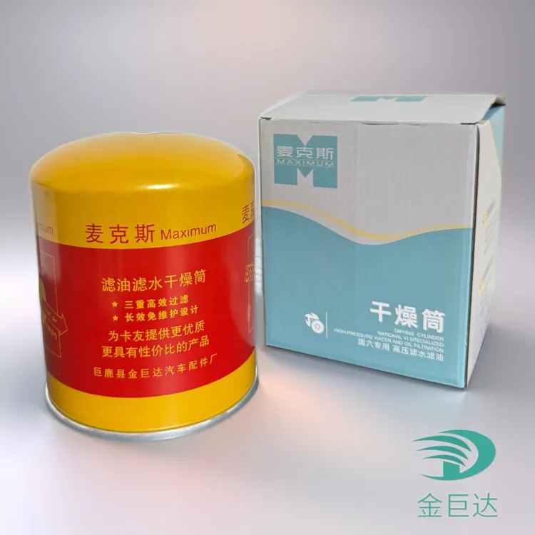 金巨达重卡麦克斯Maximum高压滤水滤油干燥筒