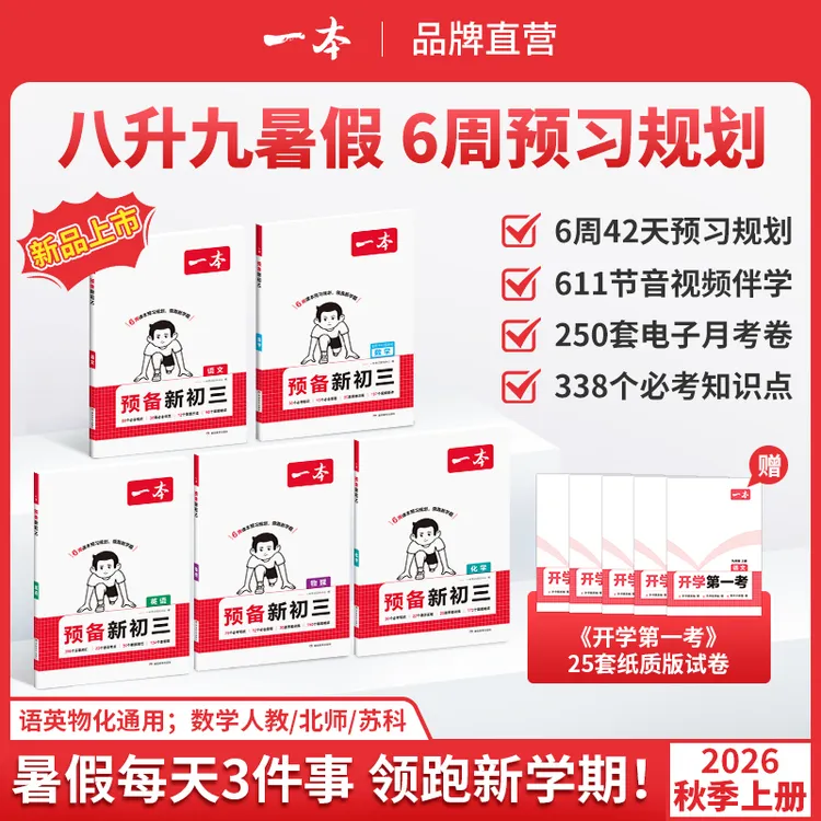 一本【预备新初三】2026新版8升9暑假衔接 音视频精讲全国通用