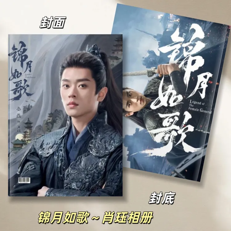 锦月如歌丞磊肖珏周也禾宴写真集纪念册，48小时内发货，不支持退款