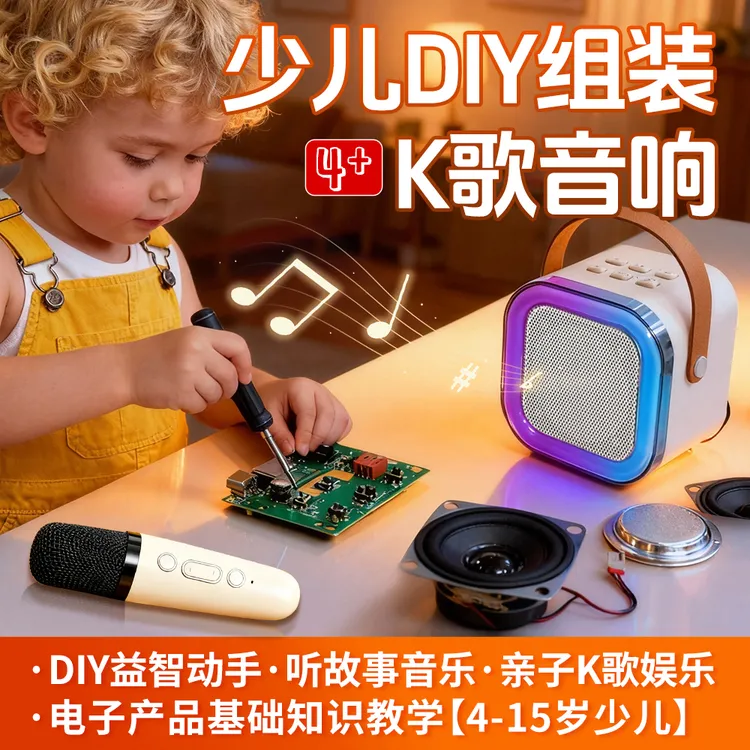 少儿DIY组装K歌音响STEAM教育启蒙亲子互动工具带娃必备儿童礼物