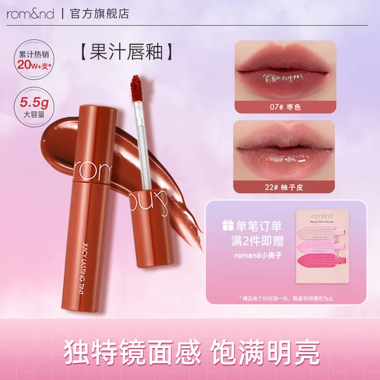 【官方正品】romand果汁唇釉水润滋润清透水光显白唇釉唇膏素颜口红