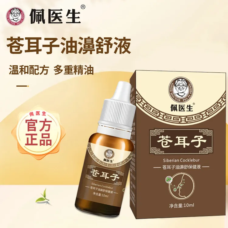 【苍耳子油】植物萃取 多种草本 国货优选官方正品 10ml/瓶