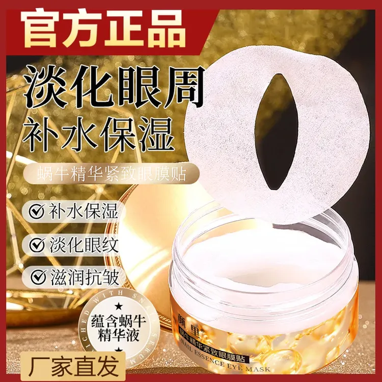 颜里蜗牛精华紧致眼部贴淡化眼周补水保湿滋润抗皱