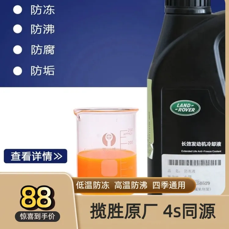 适用于路虎揽胜行政运动版防冻液揽胜水箱水冷却液路虎原厂冷却液
