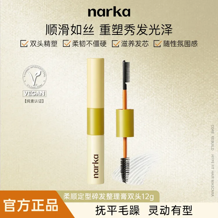 【主播专属】narka定型碎发整理膏12g头发造型修饰毛躁碎发清爽持久定型韩国