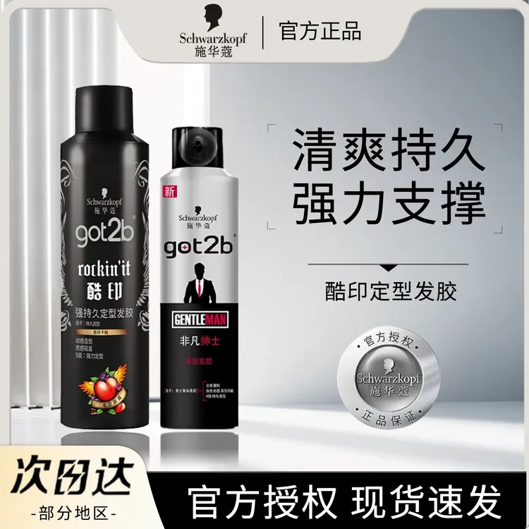 施华蔻got2b酷印定型发胶刚劲酷印尖钉喷雾蓬松清爽男女士清香