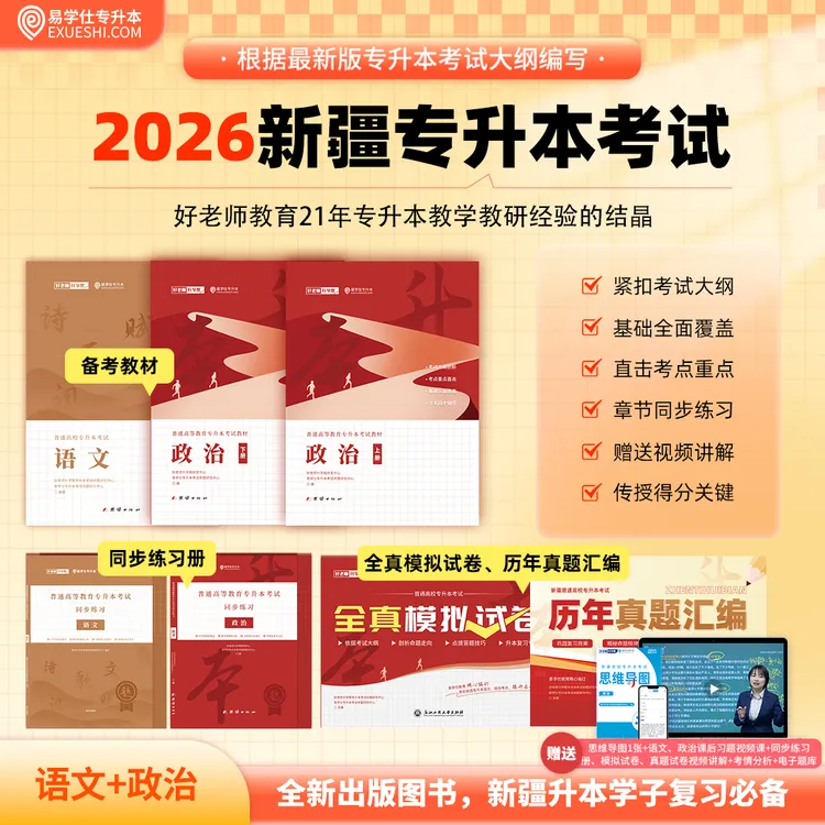 2026新疆专升本教材习题册模拟卷易学仕语文政治资料好老师专升本