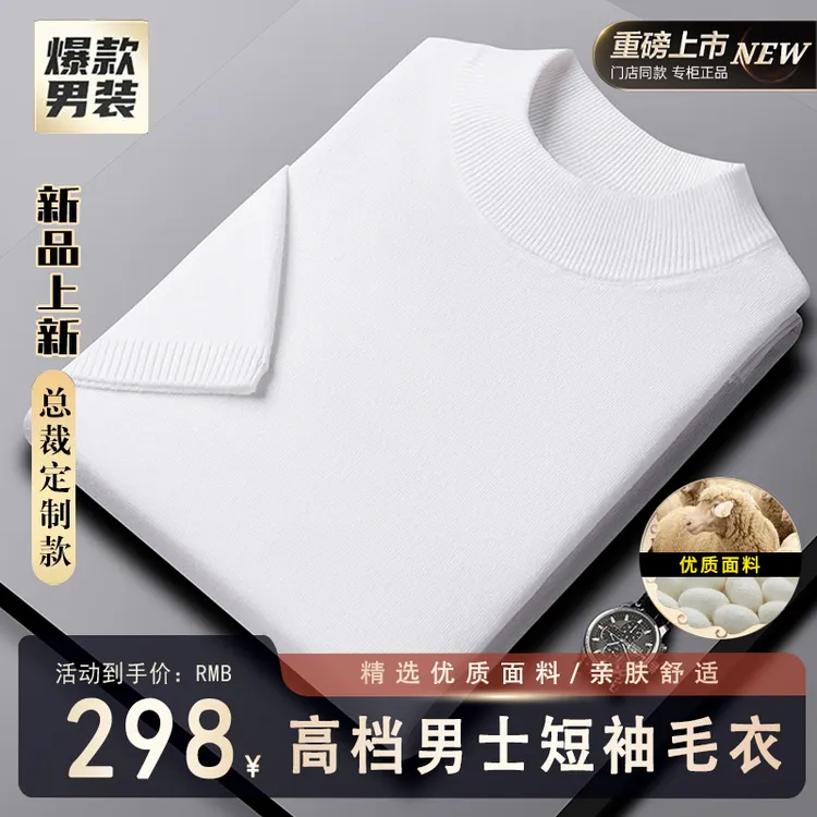 专柜正品【新款定制•活动限购】春秋短袖毛衣男士精纺针织打底T恤商品图