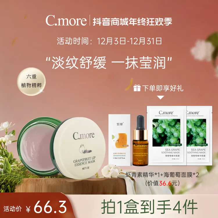 【直播间】C.more嘟嘟淡纹清爽唇油膜唇护防干裂保湿紧致滋润饱满唇型