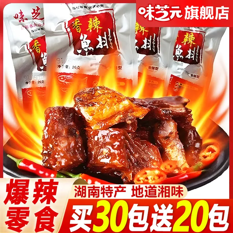 味芝元香辣鱼块鱼排尾爆辣零食26g湖南特产特辣挑战鱼块解馋零食