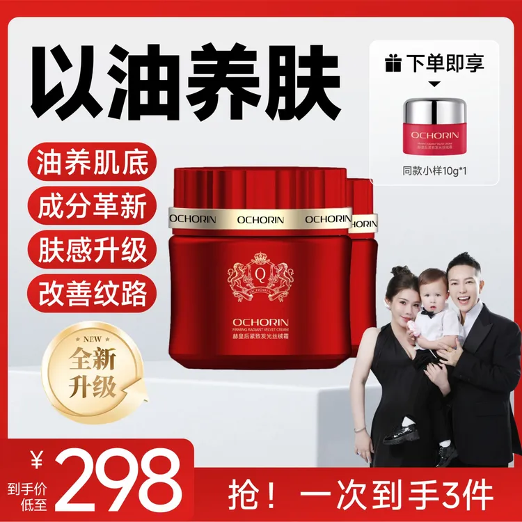 【何生何太专属】Ochorin赫皇后紧致发光丝绒霜