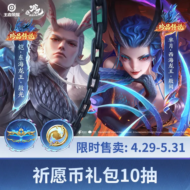 铠芈月珍传祈愿礼包10抽【王者荣耀官方】商品图