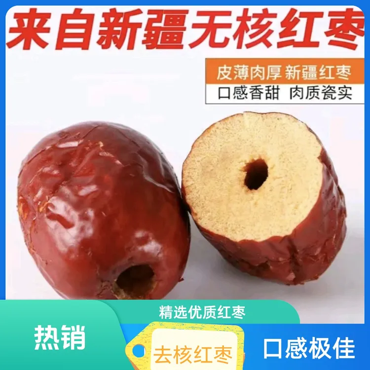 去核枣【发2斤】新疆若羌红枣肉厚核小去核枣Z