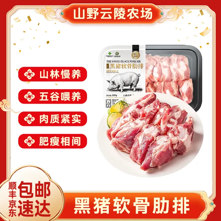 山野云陵农场散养黑猪软骨肋排/黑猪整根原切纯肋排1000g*2盒原切
